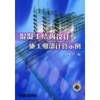 混凝土结构设计与施工细部计算示例