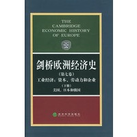剑桥欧洲经济史（第七卷）工业经济：资本、劳动力和企业（下册）美国、日本和俄国