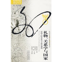 礼物、关系学与国家－中国人际关系与主体性建构
