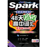 英语学习革命-48天搞定高中词汇
