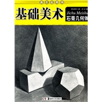 赢在起跑线·基础美术：石膏几何体