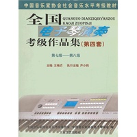 全国电子琴演奏考级作品集(第四套)全套四册