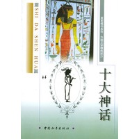 十大神话