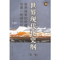 世界现代化史纲 第一卷