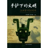 手铲下的文明：江西重大考古发现