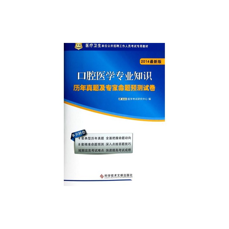 【口腔医学专业知识历年真题及专家命题预测试