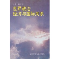 世界政治经济与国际关系