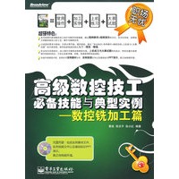 高级数控技工必备技能与典型实例——数控铣加工篇(含?