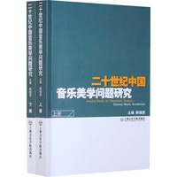 二十世纪中国音乐美学问题研究（上下册）