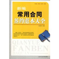 新编常用合同签约范本大全