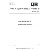 石英钟用集成电路（QB/T 4053-2010）