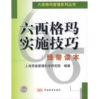六西格玛实施技巧(绿带读本)/六西格玛管理系列丛书