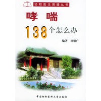 哮喘138个怎么办——协和医生答疑丛书