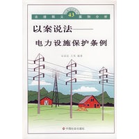 以案说法：电力设施保护条例