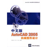 中文版AutoCAD 2005机械图形设计