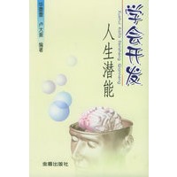 学会开发人生潜能