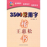 王惠松楷书——3500常用字