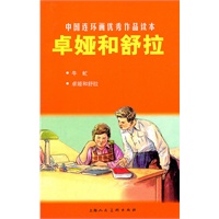 卓娅和舒拉---中国连环画优秀作品读本