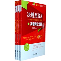 决胜MBA：中国MBA网校备考笔记.英语（2013年MBA、MPA、MPAcc联考教材）