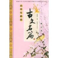 高中生必背古文名篇（修订本）