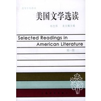 美国文学选读（第一册）