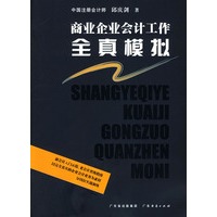 商业企业会计工作全真模拟