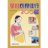 孕妇衣食住行200忌