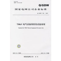 Q/GDW158-2007 750kV电力设备预防性试验规程