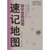 速记地图：初中思想品德