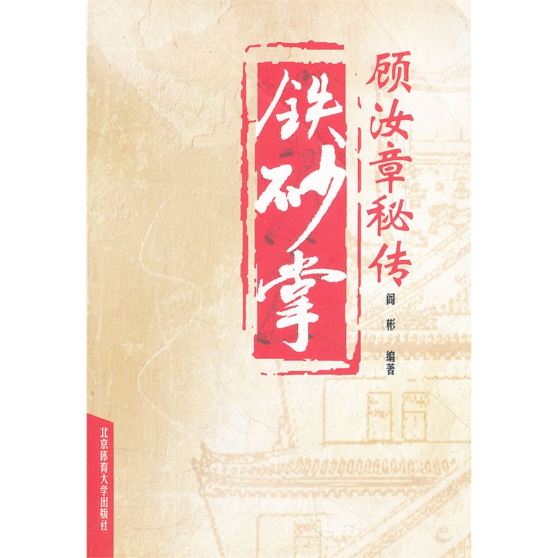 【顾汝章秘传铁砂掌图片】高清图_外观图_细