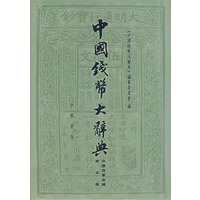 中国钱币大辞典（宋辽西夏金编 南宋卷）