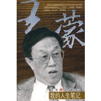 我的人生笔记（王蒙 著）
