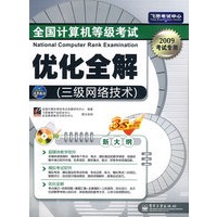 全国计算机等级考试优化全解（三级网络技术）(含光盘1