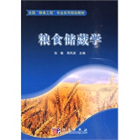 粮食储藏学