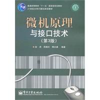 微机原理与接口技术（第3版）