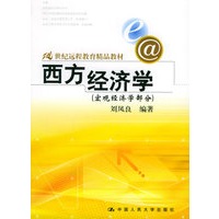 西方经济学（宏观经济学部分）——21世纪远程教育精品教材