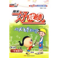 期末好成绩:一年级数学上册(配北师)