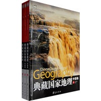典藏国家地理：中国卷（上中下）（全三卷）