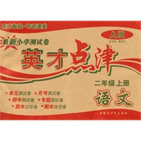 语文2年级上（人教版）英才点津