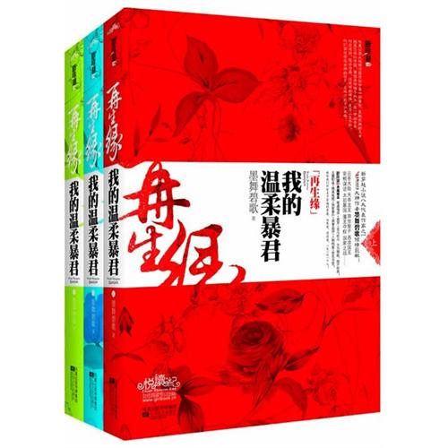 再生缘：我的温柔暴君