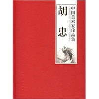 中国美术家作品集-胡忠