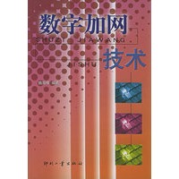 数字加网技术