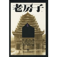 老房子--侗族木楼 精