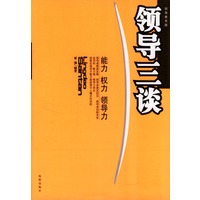 领导三谈