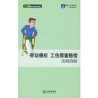 劳动侵权工伤损害赔偿法规自助——法律与生活丛书.赔偿自助手册