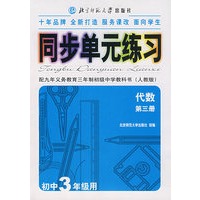 同步单元练习·配九年义务教育三年制初级中学教科书（人教版）：代数（第三册）（初中3年级用）