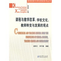 课程教学改革：学校文化教师转变与发展的观点