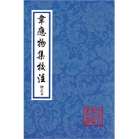 韦应物集校注（增订本）