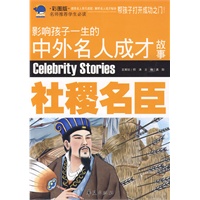 社稷名臣：影响孩子一生的中外名人成才故事