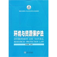 环境与资源保护法